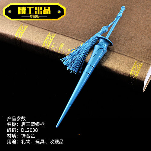 动漫兵器大陆蓝银草唐三蓝银枪武魂殿令牌七杀单刀合金模型玩具