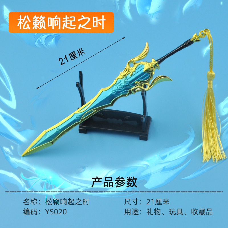 原神合金武器玩具模型周边21厘米松籁响起之时不刃摆件礼品