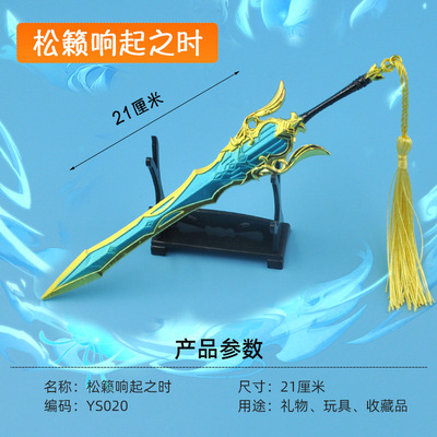 原神合金武器玩具模型周边21厘米松籁响起之时不刃摆件礼品