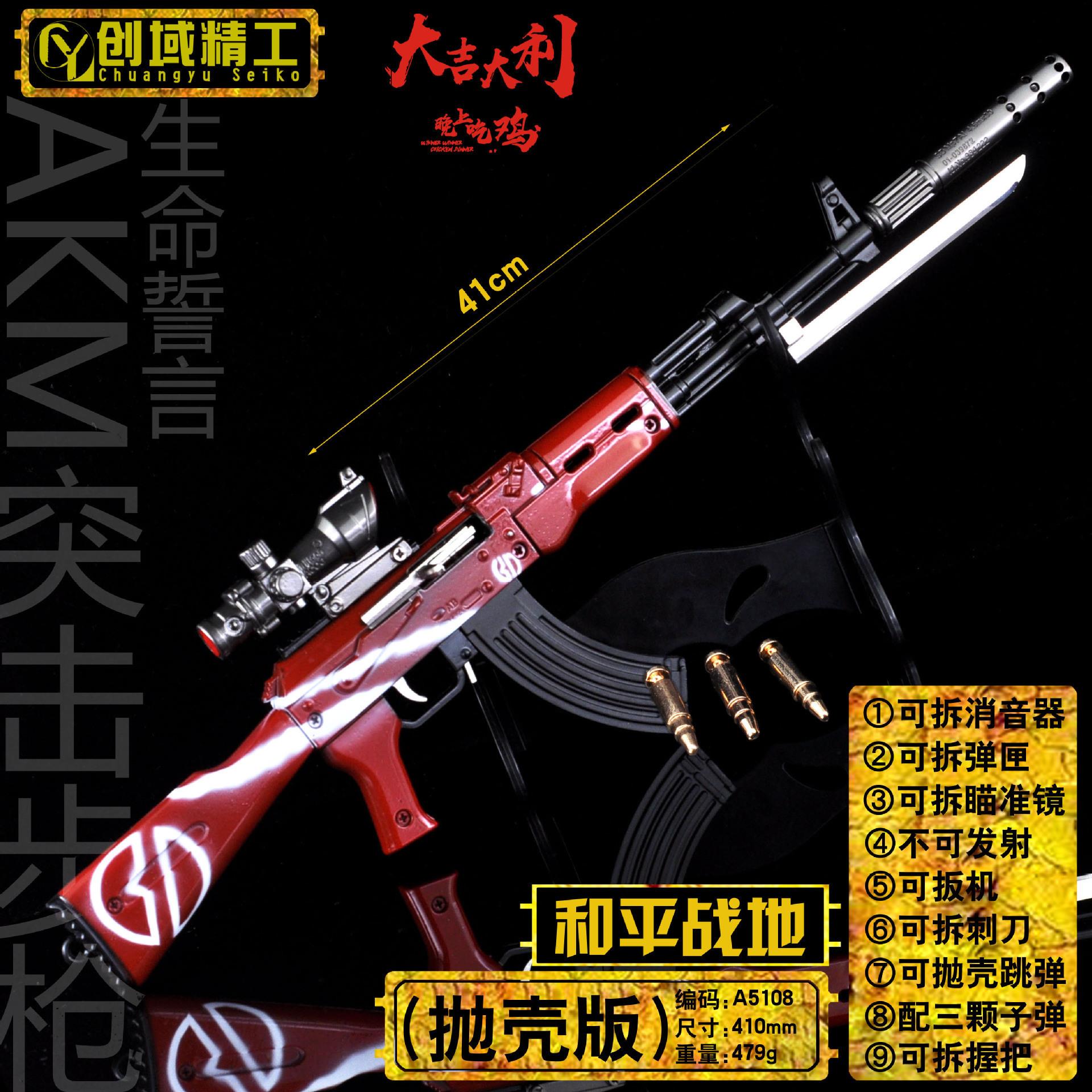 42厘米绝地吃鸡武器AKM生命誓言突击步枪合金玩具仿真子弹抛壳枪