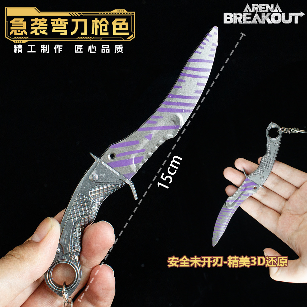 暗区突围游戏周边急袭弯刀枪色带皮套金属工艺品手办玩具模型刀具