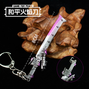和平精英游戏周边手办火焰刀8CM全金属工艺品模型钥匙扣模型挂件