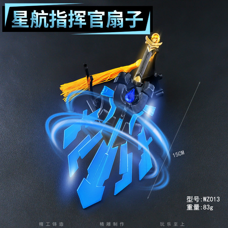 王农药者游戏周边15厘米星航指挥官扇子金属工艺品玩具道具礼品图片