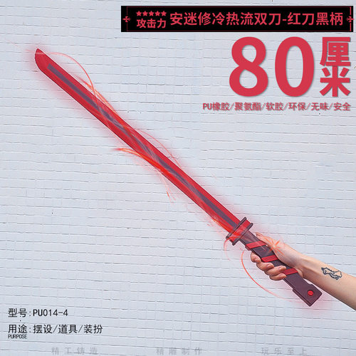 凹凸周边80cm安迷修冷热流双刀红刀黑柄PU软橡胶道具玩具武器模型