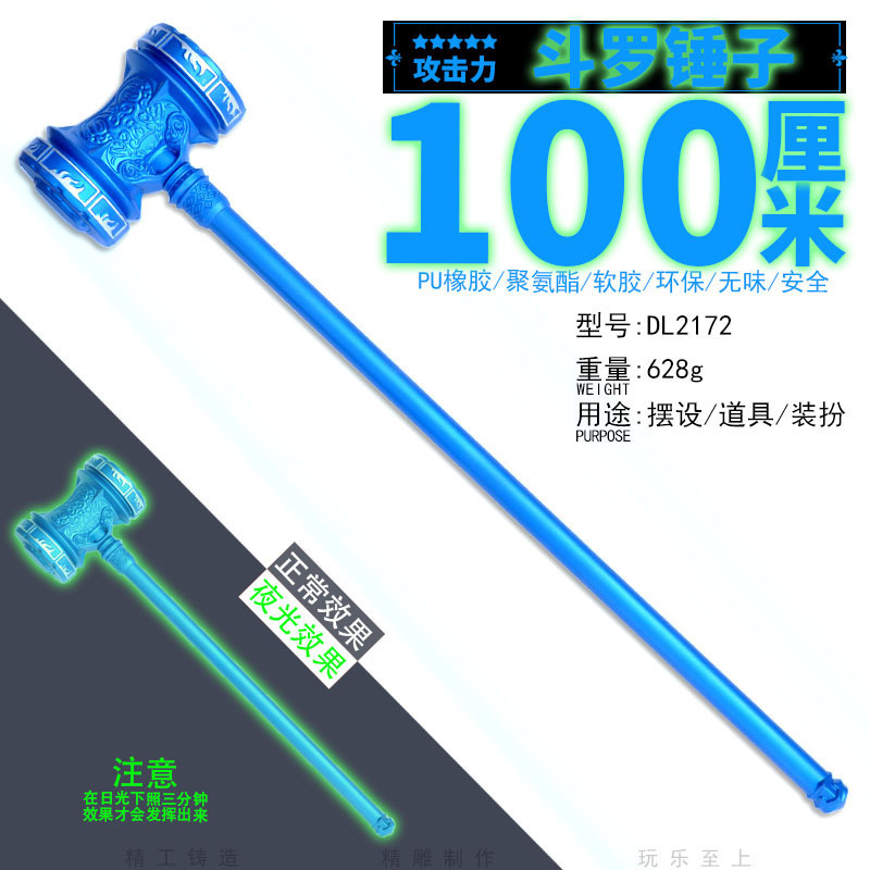 PU橡软胶斗罗DL大陆大号一米雷电夜光cosplay昊天锤玩具武器道具