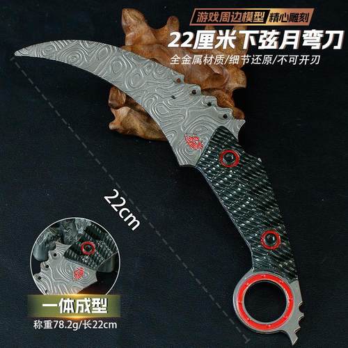 暗区突围游戏周边22CM下弦月爪刀金属装备近战武器模型武器道具