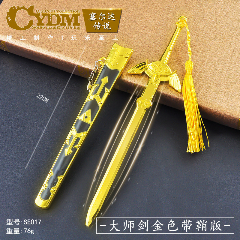 塞尔达传说游戏周边22厘米林克大师剑带鞘金色武器模型工艺品摆件
