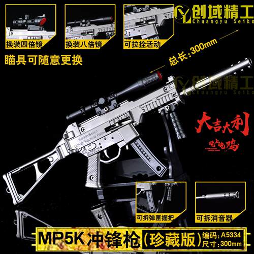30厘米和平绝地吃鸡MP5K原色珍藏版可拆卸锌合金模型儿童玩具枪模