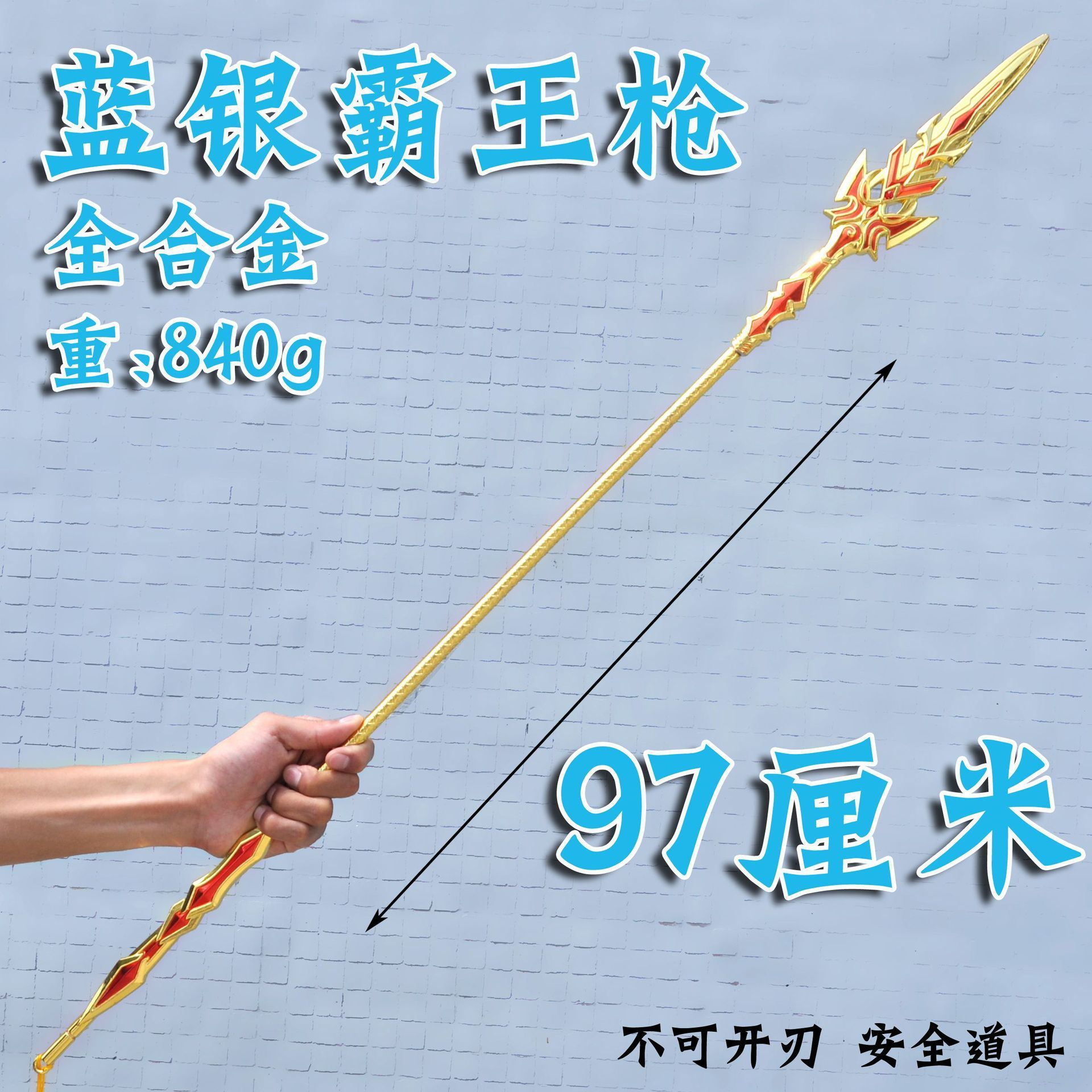 唐三斗罗 全合金武器蓝银霸王枪97厘米不刃兵器玩具儿童模型