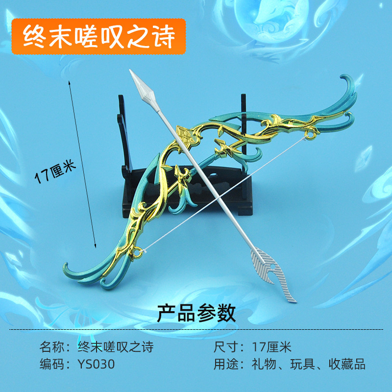 原神合金武器玩具模型周边17厘米终末嗟叹之诗弓不刃摆件礼品