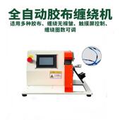 半自动常规全缠束小线胶布机绝缘点胶布缠绕机分叉缠缠全缠胶布机