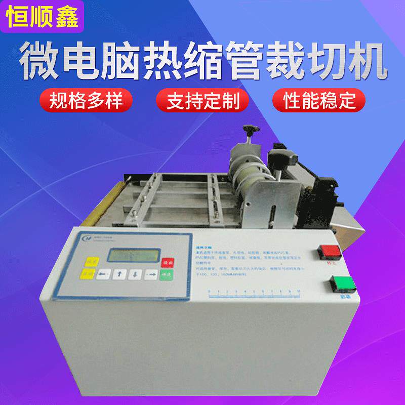 VC热缩膜套裁切机切管HSX-100e机自动铁氟龙套管P裁管机pt膜定长