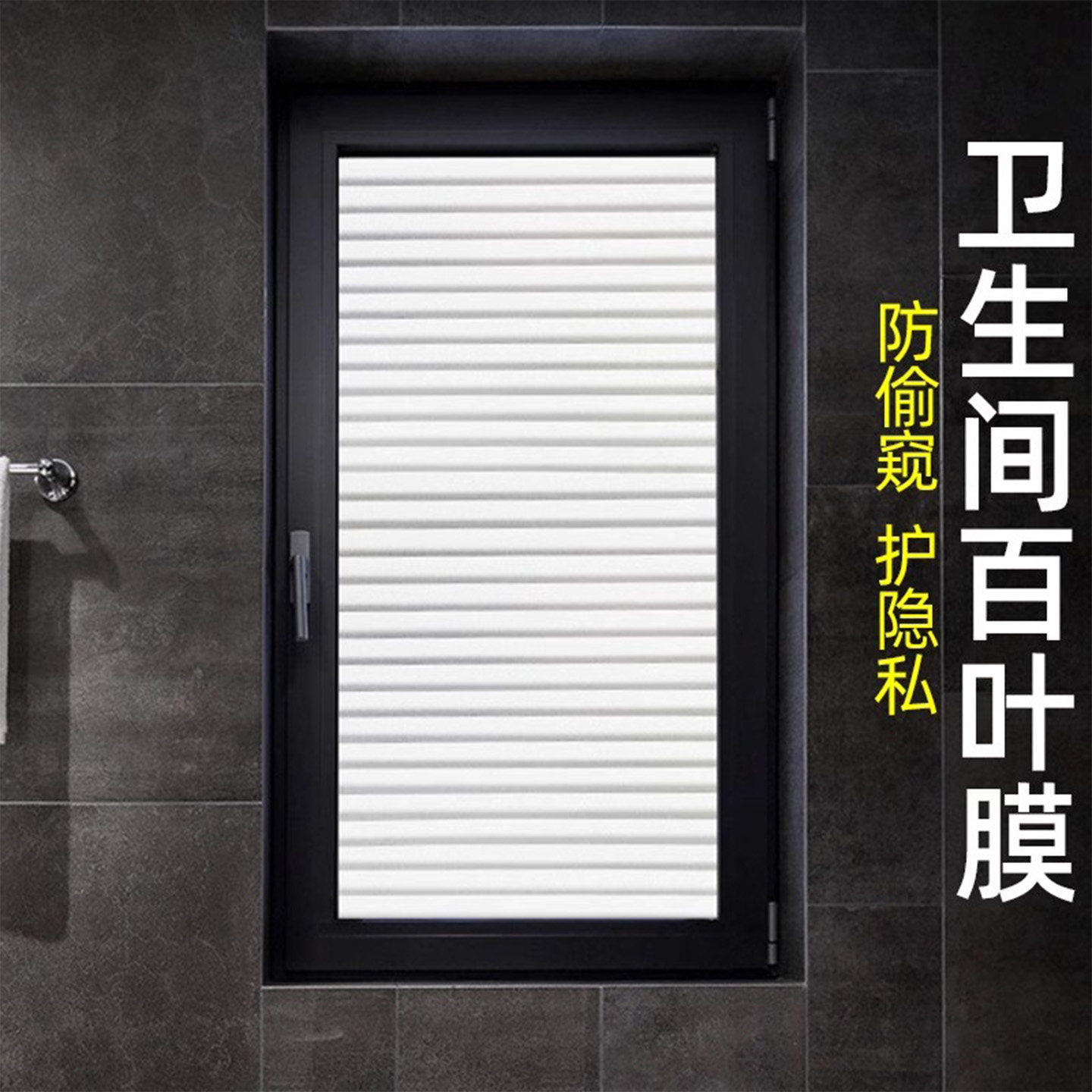 卫浴防走光玻璃贴纸 透光不透明防视私贴膜 厕所防窥膜图卡家居设