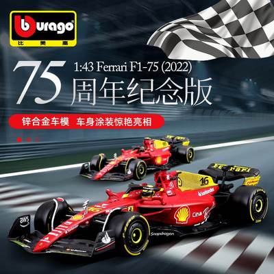 比美高法拉143 F1-75(2022)75周年纪念涂改版仿真合金赛车模型