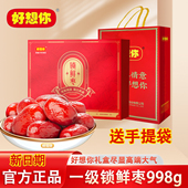 好想你一级998g礼盒枣28°锁鲜免洗灰枣阿克苏送礼特产零食