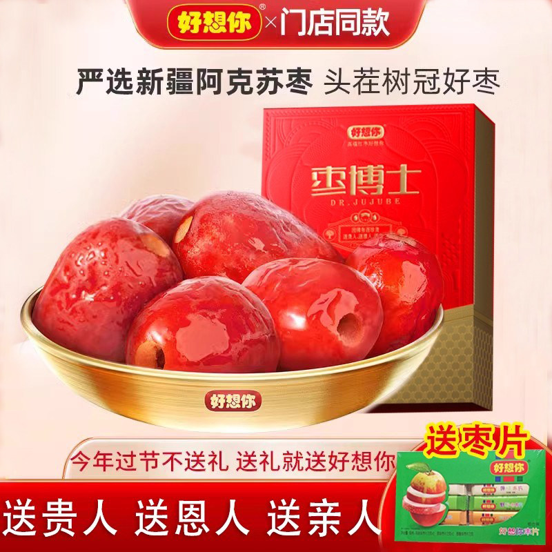好想你红枣枣博士430g无核即食枣礼盒特级红枣健康营养休闲零食