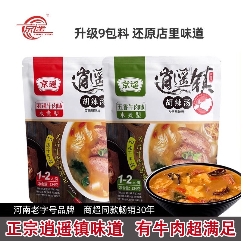 逍遥镇京遥胡辣汤河南正宗特产水煮型134gFD冻干牛肉片速食汤料