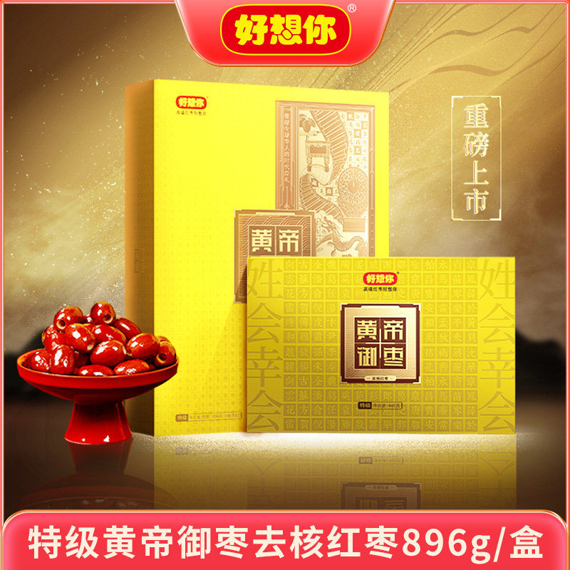 【门店同款】好想你_特级黄帝御枣红枣礼盒896g新疆去核即食送礼