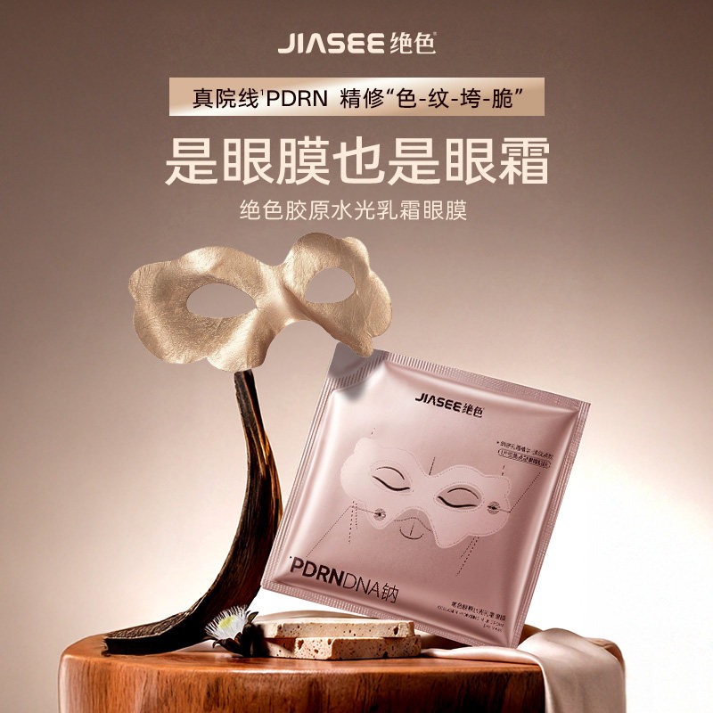 绝色水光抗皱紧致保湿修护眼膜贴