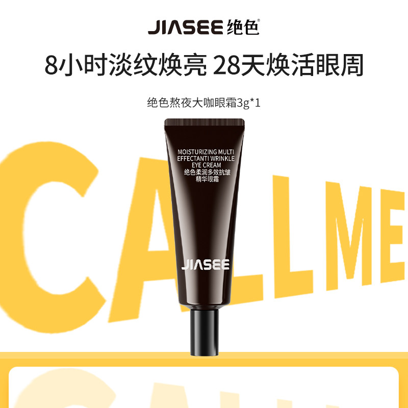 【天猫U先】绝色大咖熬夜眼霜小样3g眼霜抗皱紧致黑眼圈眼部精华,美容护肤/美体/精油,旅行装/体验装,淘宝优惠券,粉丝福利购,淘宝优惠卷