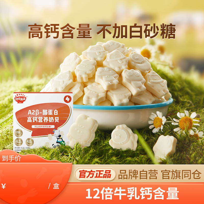 【活动】秋田满满奶片牛初乳奶贝无白糖添加零食送儿童宝贝辅食谱