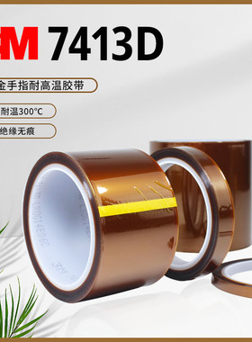 3M7413D金手指胶带聚酰亚胺耐高温工业防焊PVB保护变压器绝缘热转印3D打印撕揭无痕