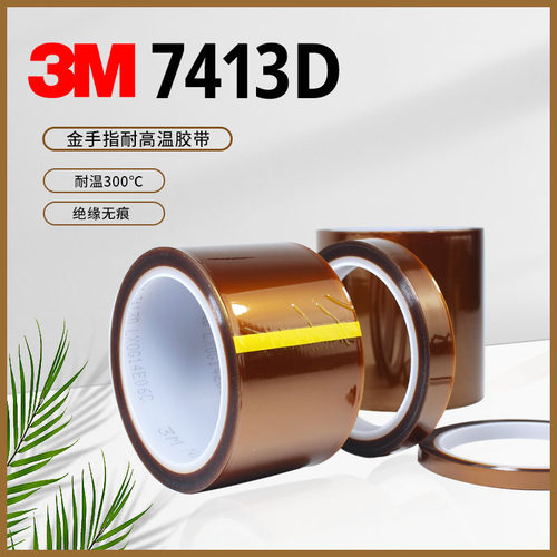 3M7413D聚酰亚胺金手指胶带