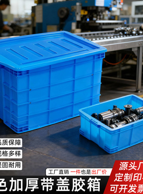 加厚塑料周转箱长方形特大号工业塑料收纳箱带盖胶箱蓝色仓库专用