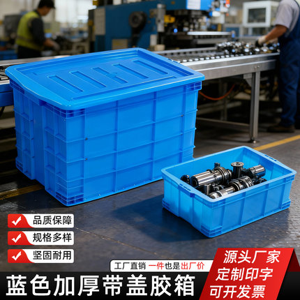 加厚塑料周转箱长方形特大号工业塑料收纳箱带盖胶箱蓝色仓库专用