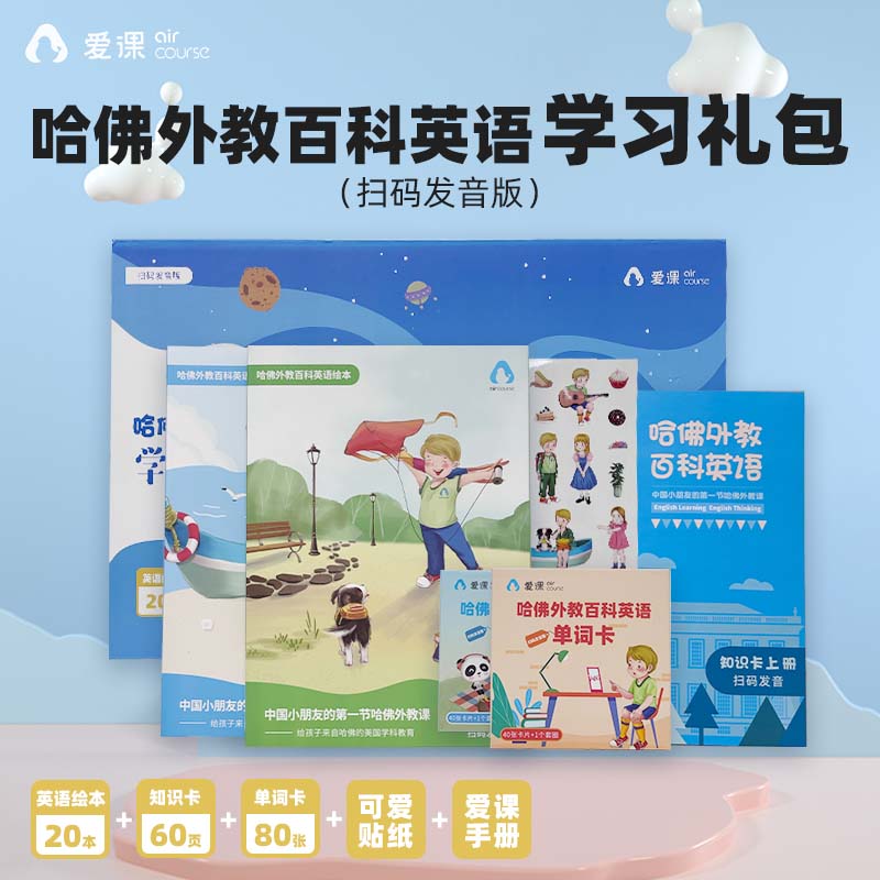 花生飞侠哈佛外教百科英语学习礼包扫码发音校园启蒙儿童单词卡