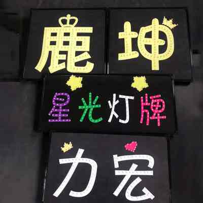 歌迷粉丝应援明星演唱会灯牌手举牌发光亮字生日快乐LED灯牌定制