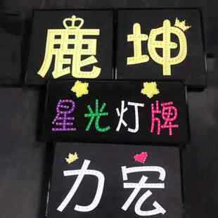 歌迷粉丝应援明星演唱会灯牌手举牌发光亮字生日快乐LED灯牌定制