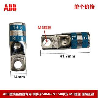 ABB塑壳断路器专用铜鼻子 接线端子50M6-NT-6 50平方 M6螺丝 散卖