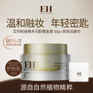 英國艾瑪哈迪辣木黃金閃卸妝膏溫和面部深層濃妝清潔保濕 不繃50g