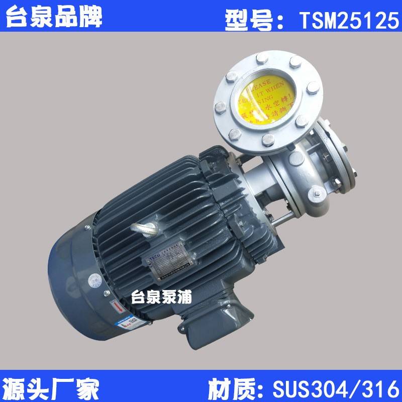 25HP东元腐蚀酸碱水泵不锈钢循环离心管道泵TSM251255寸水泵