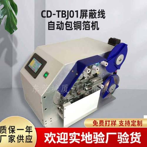 全自动包铜箔机usb数据线屏蔽线包铜箔机屏蔽线刷线扭线加工设备