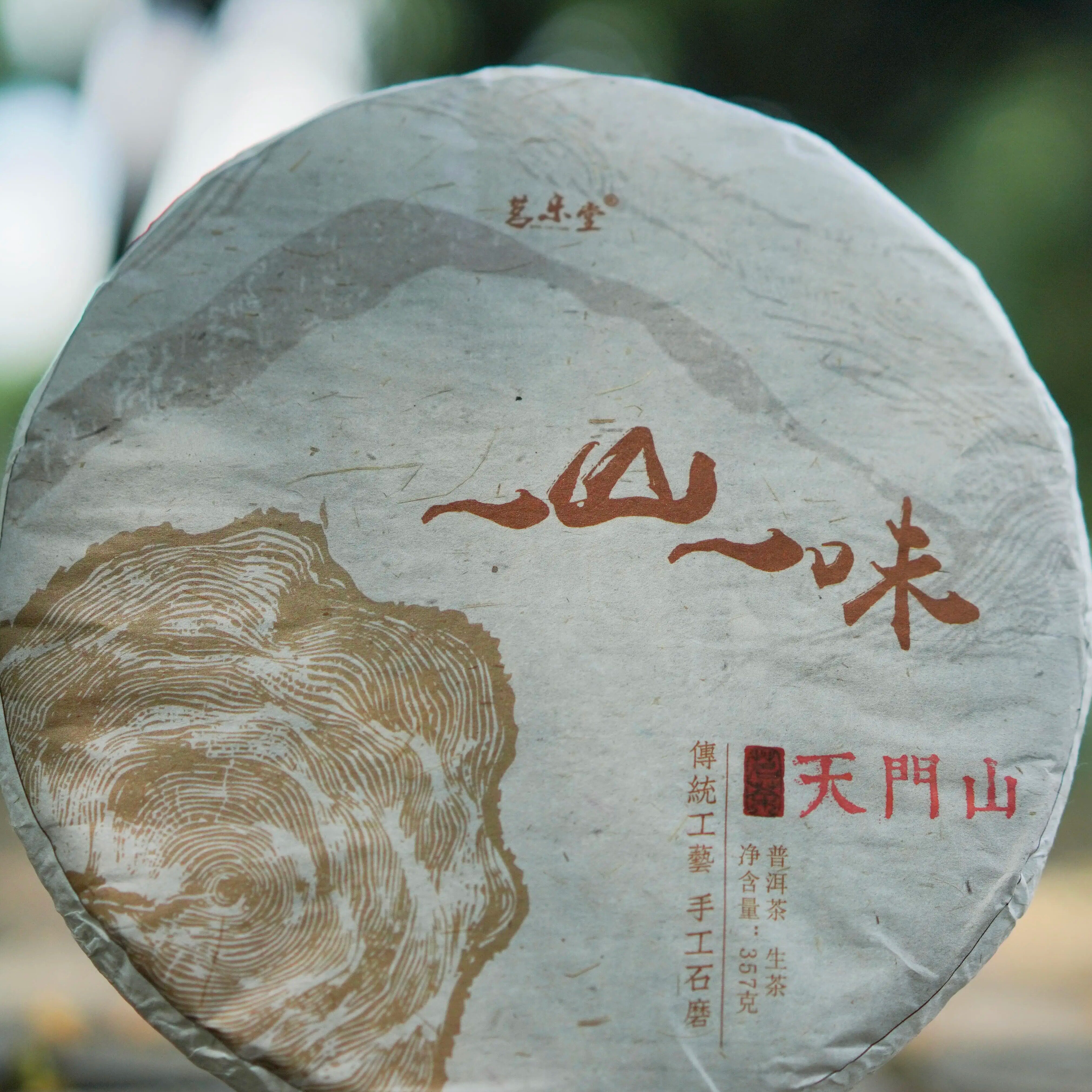 推荐 2023年一山一味易武天门山云南普洱茶生茶357克口粮茶可收藏
