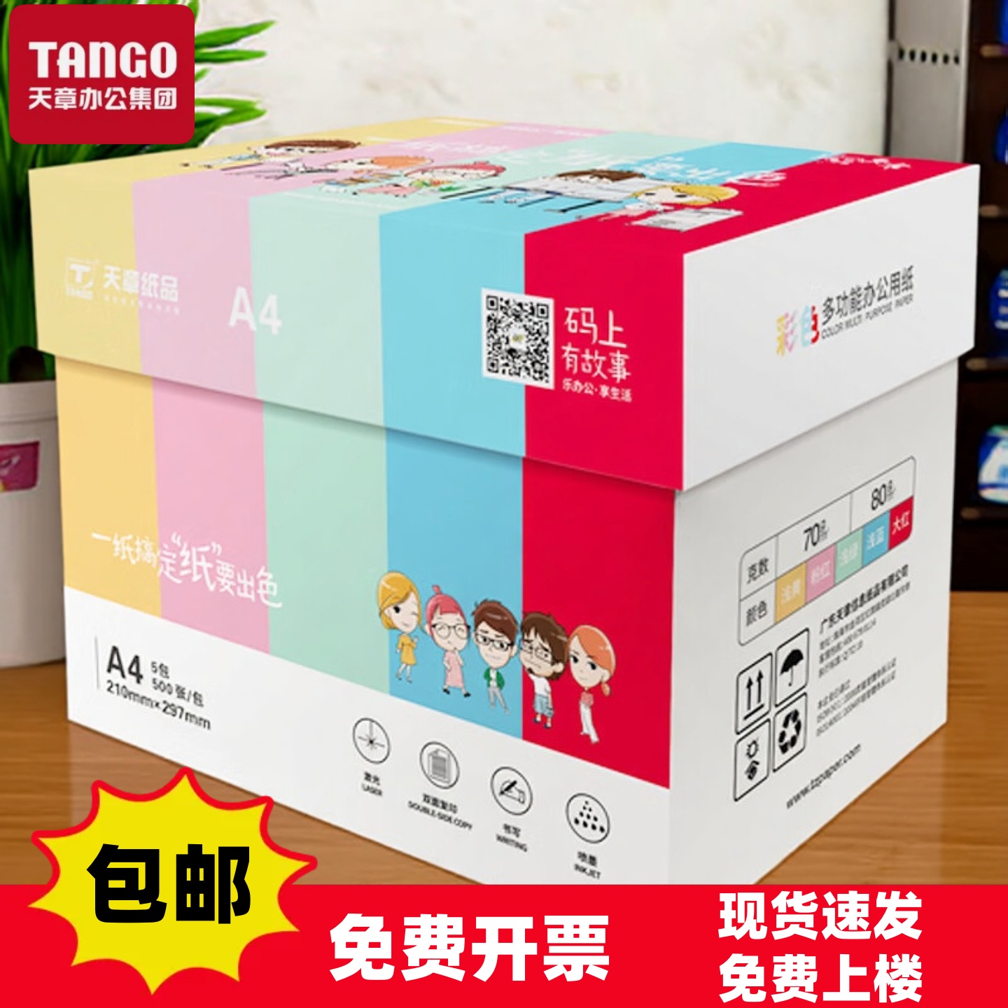 乐活天章彩色A4打印纸70g80克