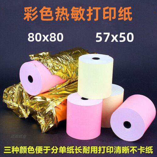 彩色收银纸57x50热敏纸80mm打印纸80x80后厨收款机小票58超市卷纸
