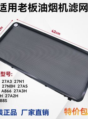 适用老板油烟机不锈钢过滤网27A3 27A5 27N1 27N0 27A2 27N0H