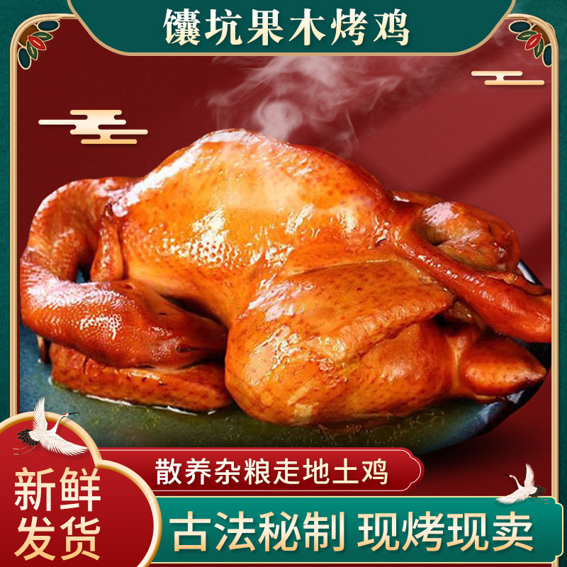 烤鸡整只烧鸡窑鸡熏鸡扒鸡果木东北传统五香手撕商用熟食预制菜