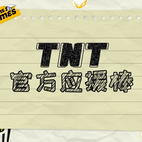 tnt时代少年团应援棒马嘉祺丁程鑫宋亚轩刘耀文贺峻霖官方周边TNT