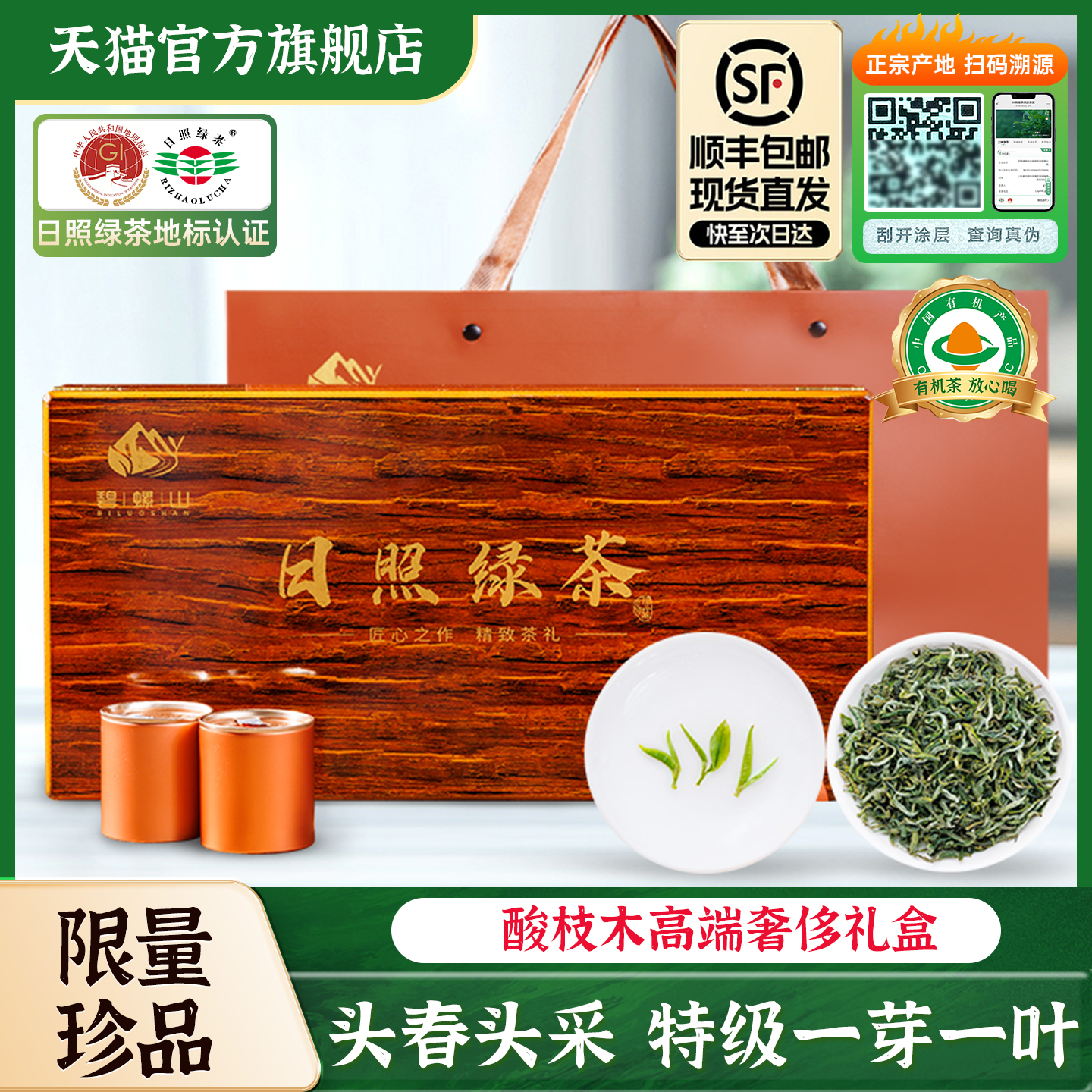 日照绿茶2026年新茶特级头采一芽一叶春茶叶高端礼盒装官方旗舰店