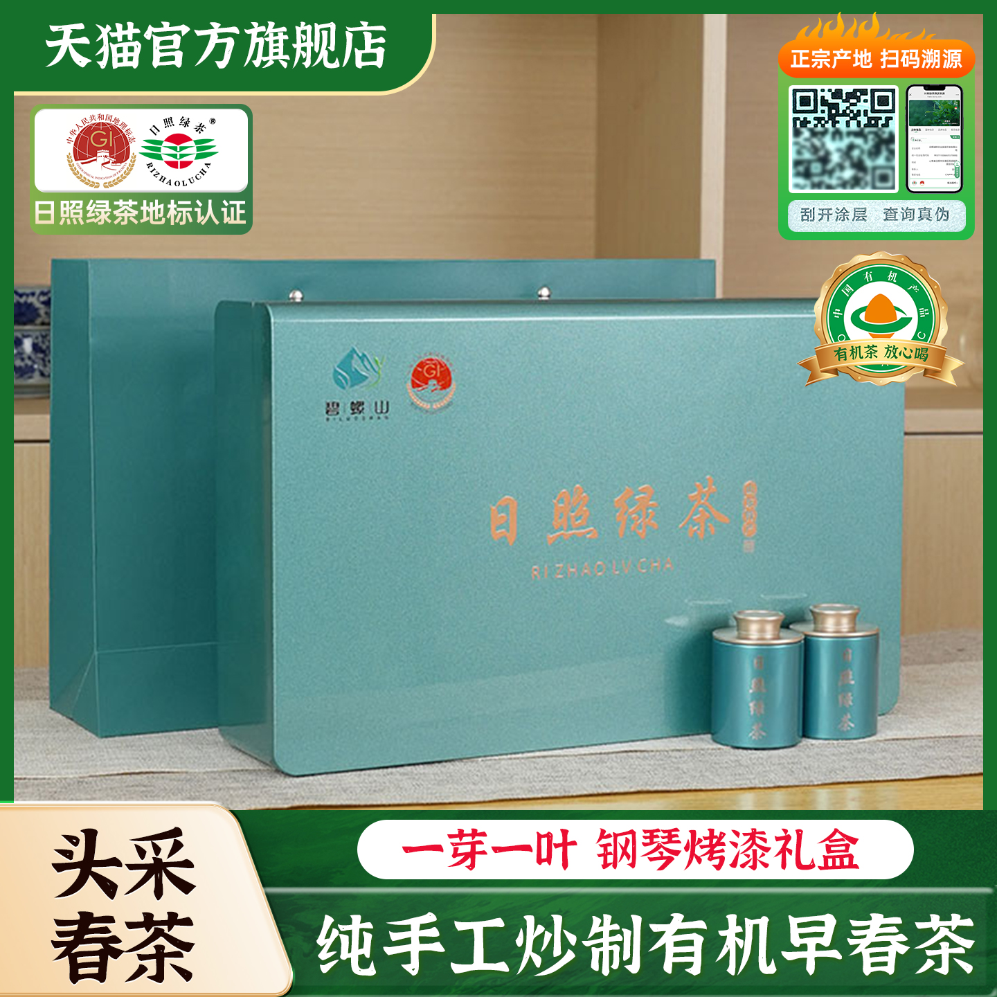 纯手工特级日照绿茶一芽一叶礼盒