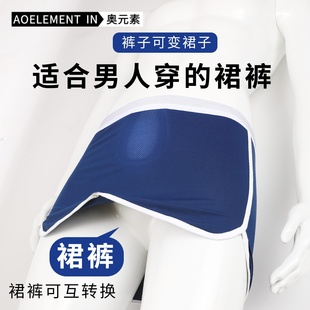 冰絲網孔透氣開襠性感露珠裙褲 男士 薄款 露蛋蛋夏季 槍彈式 分離內褲