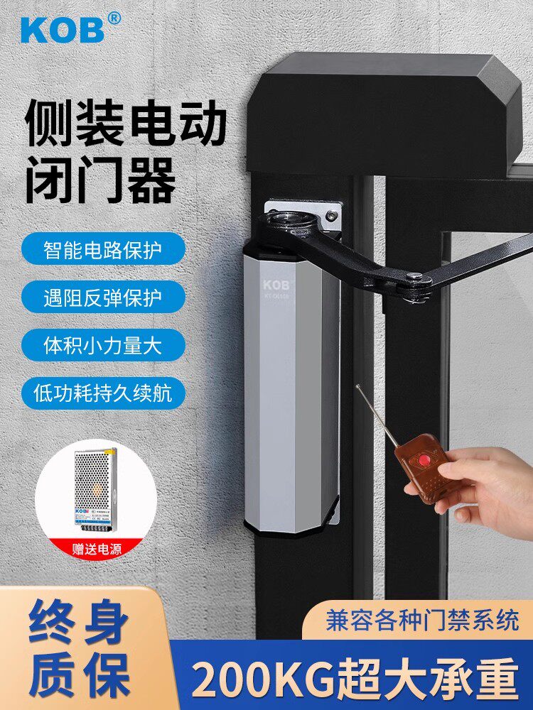 Kob侧装式电动闭门器铁栅栏自动平开门家庭社区开门机传感器门单