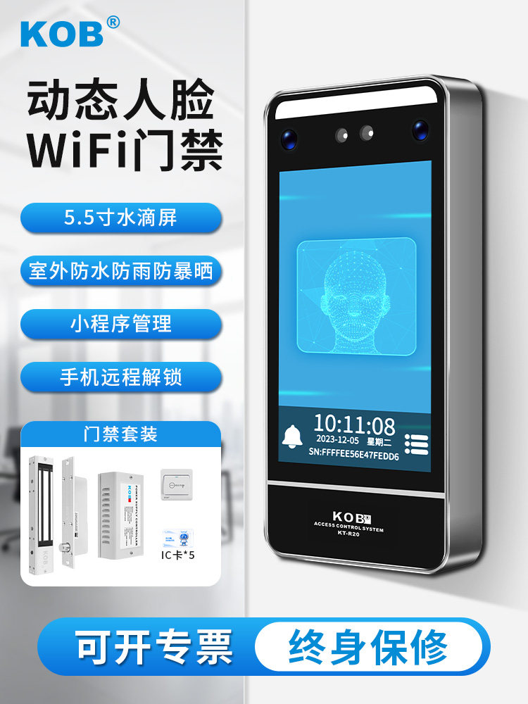 Kob动态人脸识别门禁系统一体机5英寸防水人脸刷磁锁门禁套装