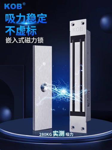 KOB280公斤暗装磁力锁电磁锁单门小区广告门嵌入式门禁电控锁明装
