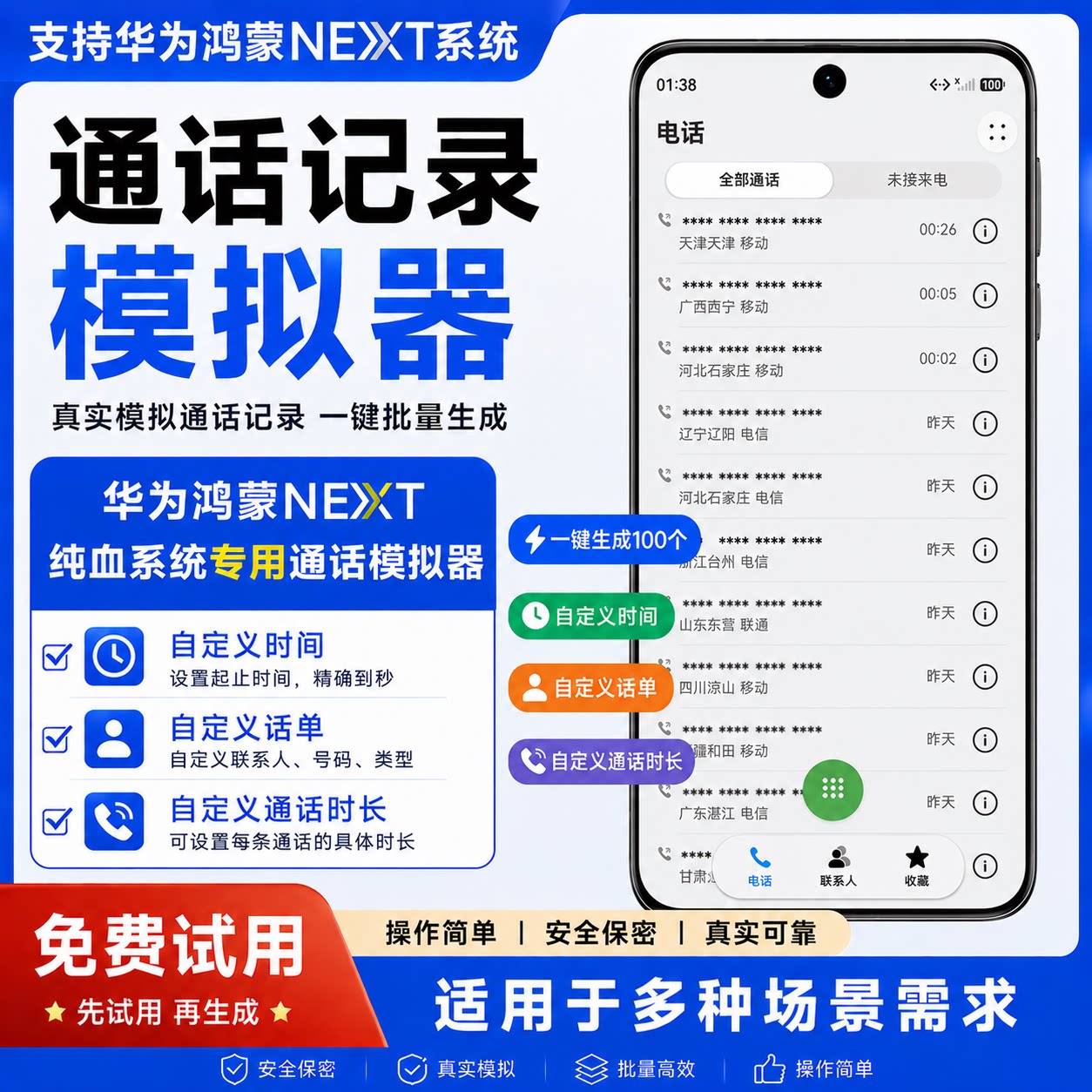 鸿蒙NEXT纯血通话记录生成器一键批量通话生成记录器通话模拟器