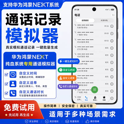 鸿蒙NEXT纯血通话记录生成器一键批量通话生成记录器通话模拟器
